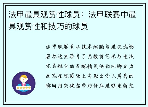 法甲最具观赏性球员：法甲联赛中最具观赏性和技巧的球员