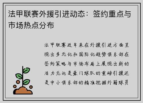 法甲联赛外援引进动态：签约重点与市场热点分布