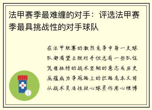 法甲赛季最难缠的对手：评选法甲赛季最具挑战性的对手球队
