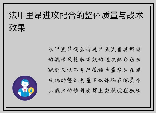 法甲里昂进攻配合的整体质量与战术效果