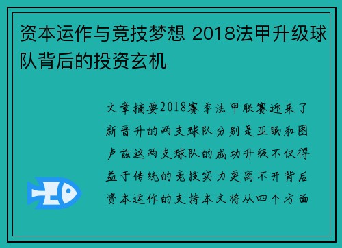 资本运作与竞技梦想 2018法甲升级球队背后的投资玄机
