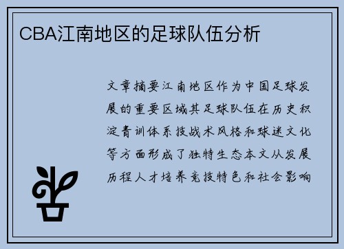 CBA江南地区的足球队伍分析