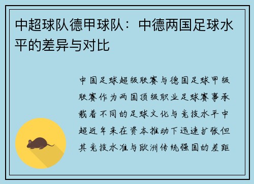 中超球队德甲球队：中德两国足球水平的差异与对比
