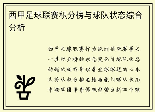 西甲足球联赛积分榜与球队状态综合分析