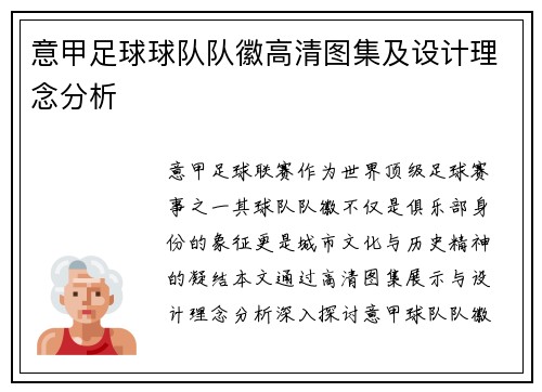 意甲足球球队队徽高清图集及设计理念分析