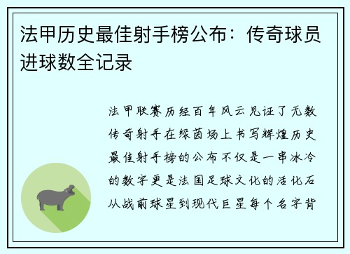 法甲历史最佳射手榜公布：传奇球员进球数全记录