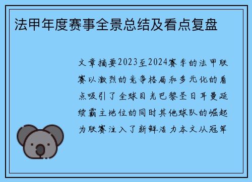 法甲年度赛事全景总结及看点复盘