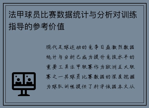 法甲球员比赛数据统计与分析对训练指导的参考价值