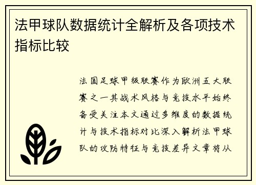 法甲球队数据统计全解析及各项技术指标比较