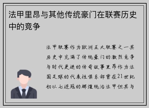 法甲里昂与其他传统豪门在联赛历史中的竞争