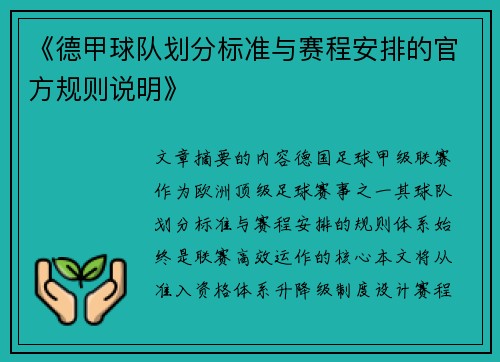 《德甲球队划分标准与赛程安排的官方规则说明》