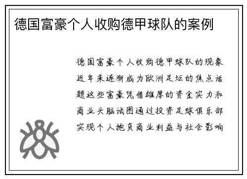 德国富豪个人收购德甲球队的案例