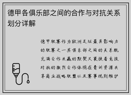 德甲各俱乐部之间的合作与对抗关系划分详解
