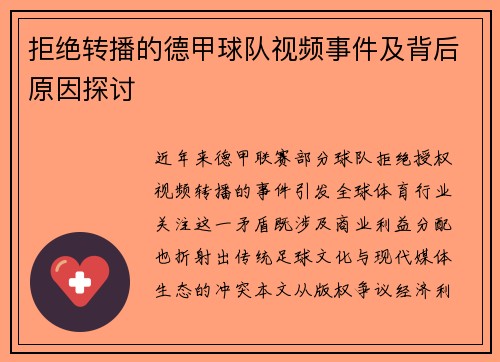 拒绝转播的德甲球队视频事件及背后原因探讨